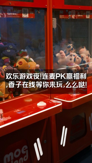 抖音香子么么哒视频封面：欢乐游戏夜！连麦PK赢福利，香子在线等你来玩，么么哒！