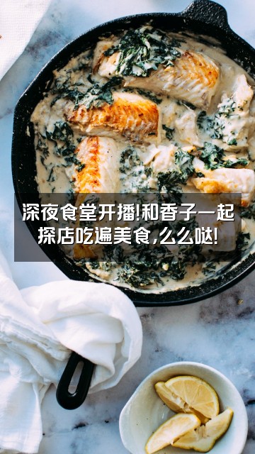 抖音香子么么哒视频封面：深夜食堂开播！和香子一起探店吃遍美食，么么哒！